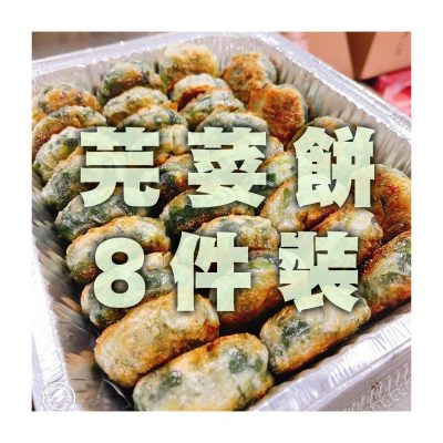 【預購】日昇小食 <br>芫荽餅（8件裝）（6月11-13日送貨）