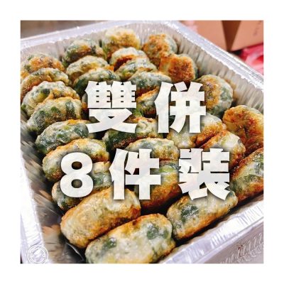 【預購】日昇小食 <br>雙併（韭菜餅+芫荽餅）<br>（8件裝）（6月11-13日送貨）